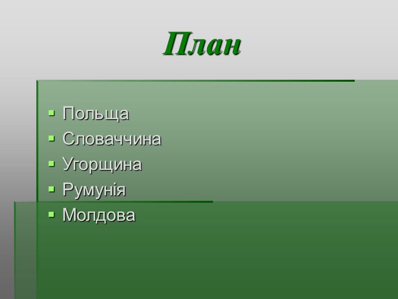 План Польща  Словаччина Угорщина Румунія Молдова